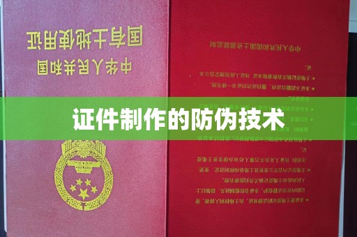 平定证件制作的防伪技术
