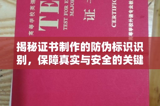 平定揭秘证书制作的防伪标识识别，保障真实与安全的关键