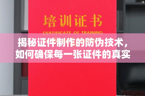 平定揭秘证件制作的防伪技术，如何确保每一张证件的真实性
