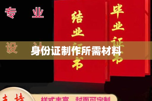 平定身份证制作所需材料