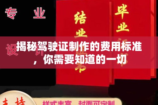 平定揭秘驾驶证制作的费用标准，你需要知道的一切