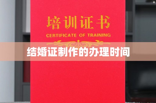 平定结婚证制作的办理时间
