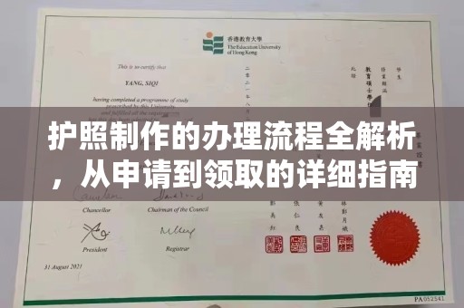 平定护照制作的办理流程全解析，从申请到领取的详细指南