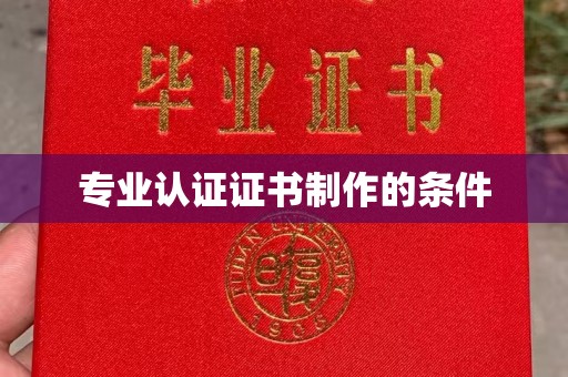 平定专业认证证书制作的条件