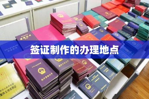 平定签证制作的办理地点