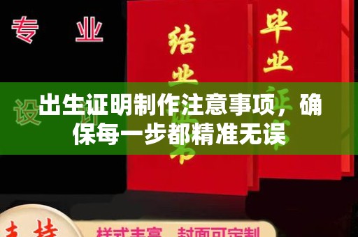 平定出生证明制作注意事项，确保每一步都精准无误