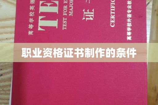 平定职业资格证书制作的条件