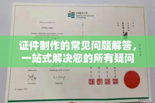 平定证件制作的常见问题解答，一站式解决您的所有疑问