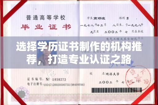 平定选择学历证书制作的机构推荐，打造专业认证之路