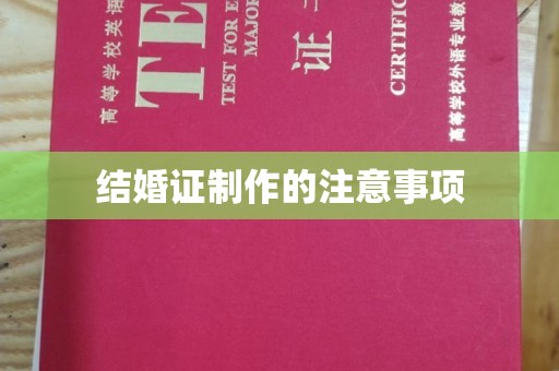 平定结婚证制作的注意事项