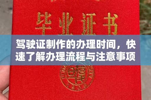 平定驾驶证制作的办理时间，快速了解办理流程与注意事项