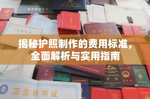平定揭秘护照制作的费用标准，全面解析与实用指南