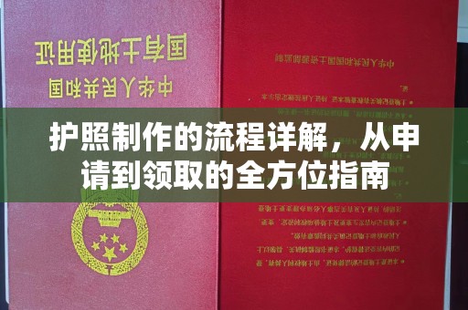 平定护照制作的流程详解，从申请到领取的全方位指南