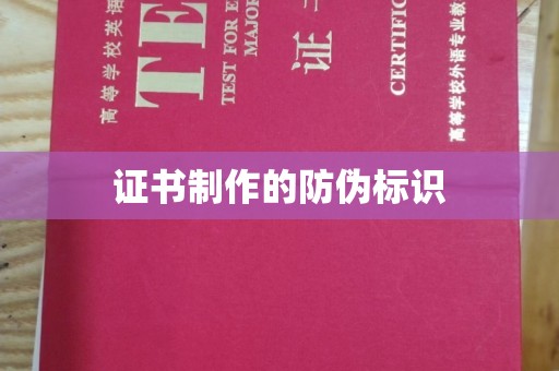平定证书制作的防伪标识