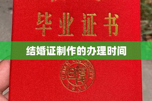 平定结婚证制作的办理时间