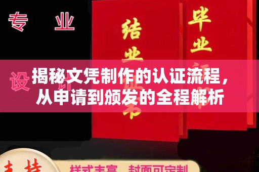 平定揭秘文凭制作的认证流程，从申请到颁发的全程解析