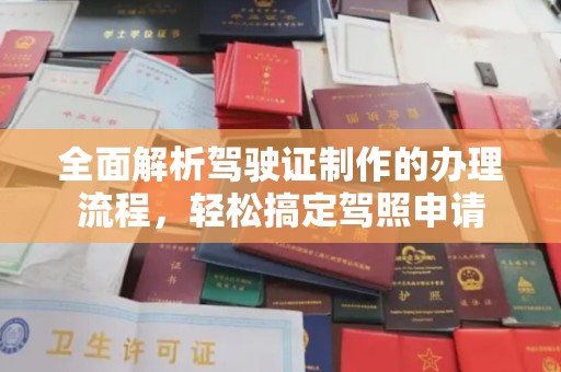 平定全面解析驾驶证制作的办理流程，轻松搞定驾照申请