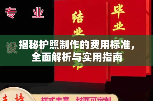 平定揭秘护照制作的费用标准，全面解析与实用指南