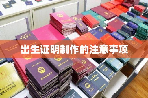 平定出生证明制作的注意事项