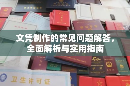 平定文凭制作的常见问题解答，全面解析与实用指南