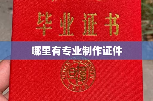 平定哪里有专业制作证件