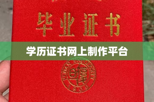 平定学历证书网上制作平台