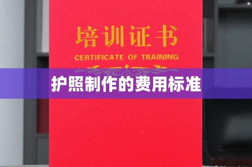 平定护照制作的费用标准