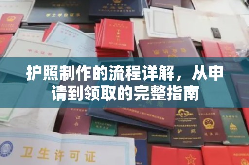 平定护照制作的流程详解，从申请到领取的完整指南