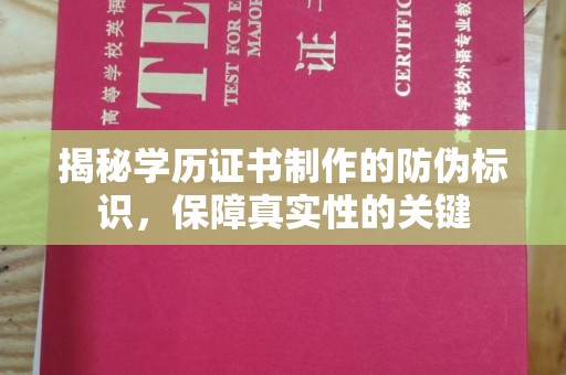 平定揭秘学历证书制作的防伪标识，保障真实性的关键