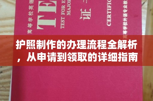 平定护照制作的办理流程全解析，从申请到领取的详细指南