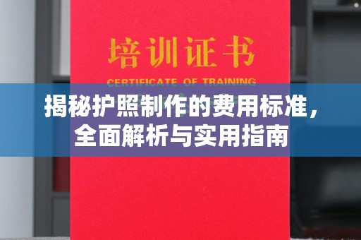 平定揭秘护照制作的费用标准，全面解析与实用指南