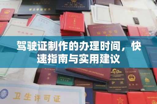 平定驾驶证制作的办理时间，快速指南与实用建议