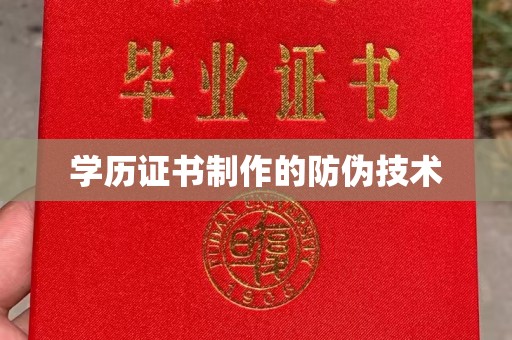 平定学历证书制作的防伪技术