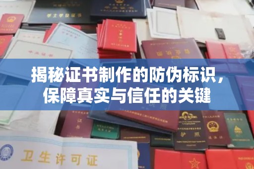平定揭秘证书制作的防伪标识，保障真实与信任的关键