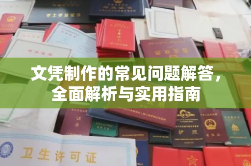 平定文凭制作的常见问题解答，全面解析与实用指南