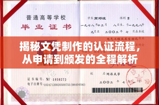 平定揭秘文凭制作的认证流程，从申请到颁发的全程解析