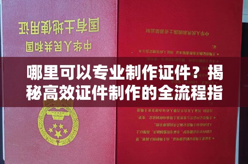 平定哪里可以专业制作证件？揭秘高效证件制作的全流程指南