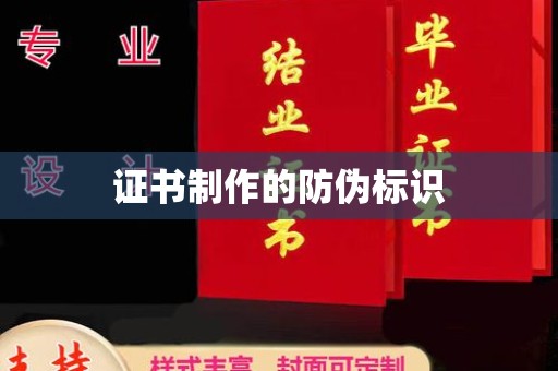 平定证书制作的防伪标识