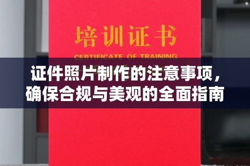 平定证件照片制作的注意事项，确保合规与美观的全面指南