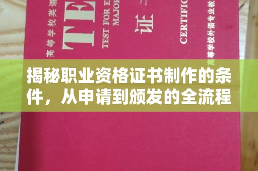 平定揭秘职业资格证书制作的条件，从申请到颁发的全流程解析