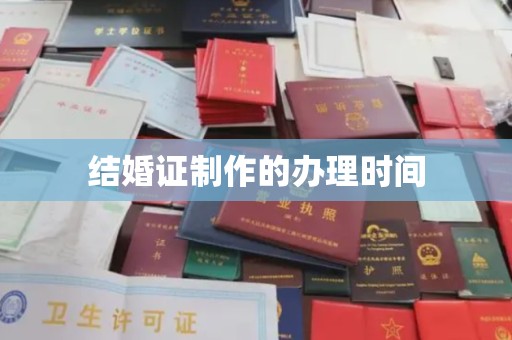 平定结婚证制作的办理时间