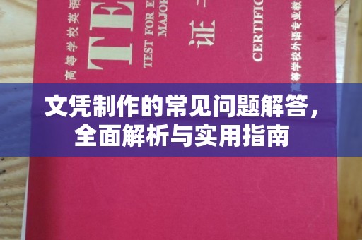 平定文凭制作的常见问题解答，全面解析与实用指南