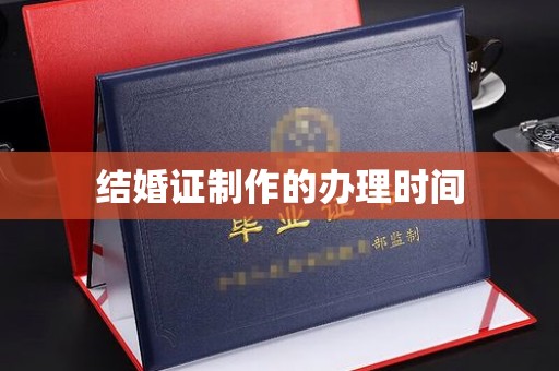 平定结婚证制作的办理时间