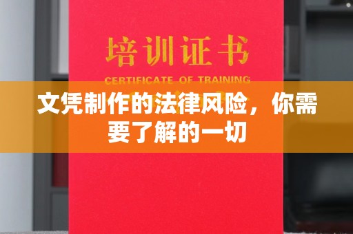 平定文凭制作的法律风险，你需要了解的一切