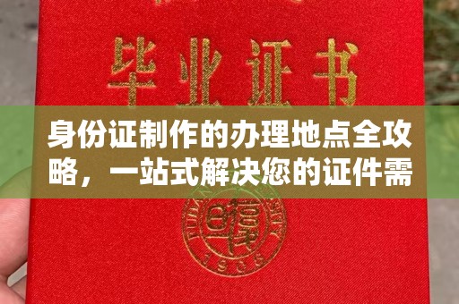 平定身份证制作的办理地点全攻略，一站式解决您的证件需求