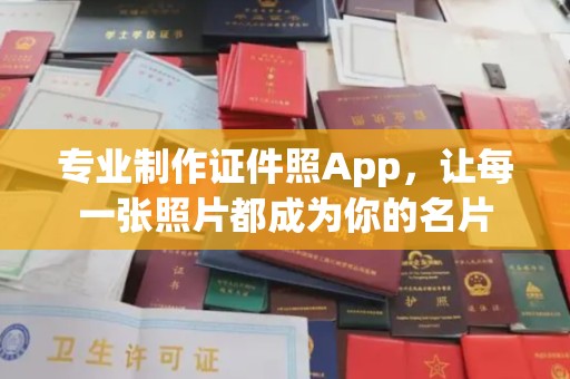 平定专业制作证件照App，让每一张照片都成为你的名片