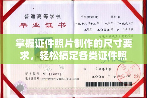平定掌握证件照片制作的尺寸要求，轻松搞定各类证件照