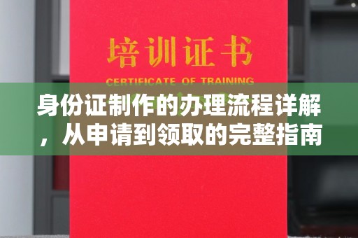 平定身份证制作的办理流程详解，从申请到领取的完整指南