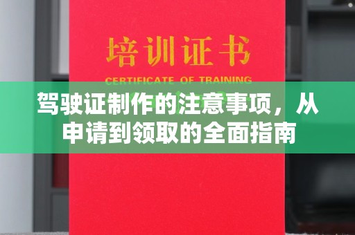 平定驾驶证制作的注意事项，从申请到领取的全面指南