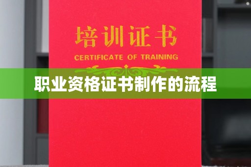 平定职业资格证书制作的流程
